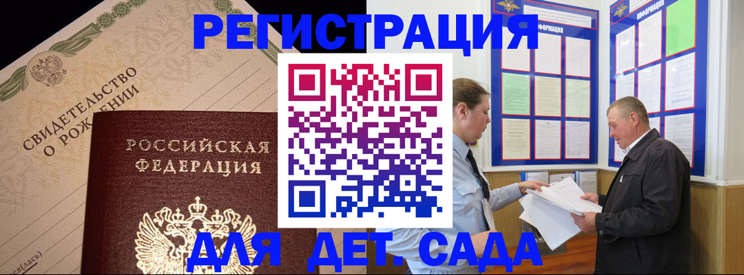 регистрация для дет. сада в Новошахтинске