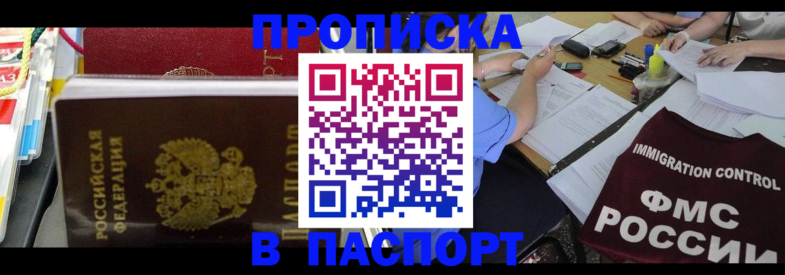 прописка 2025 в Новошахтинске